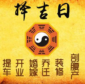 北仑择吉日