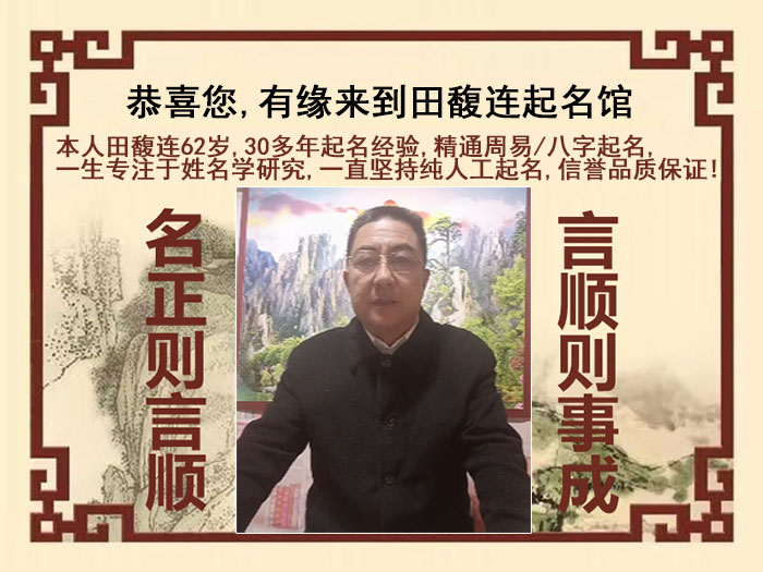 北仑尚名轩田馥连起名