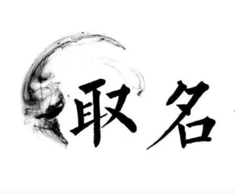  北仑宝宝取名 大师一对一人工起名