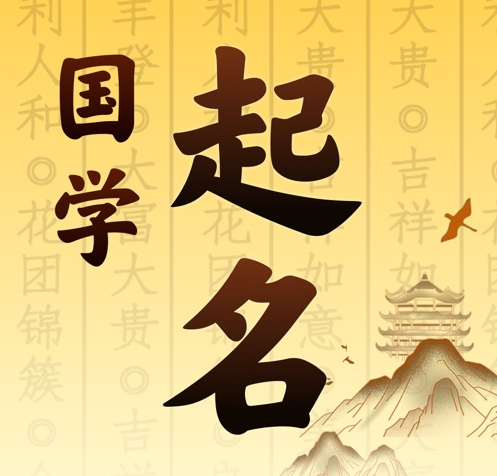 北仑国学起名 人工起名一对一