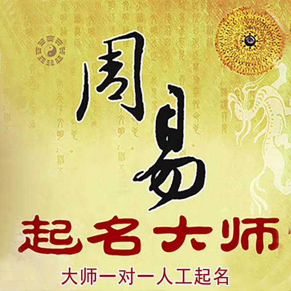 北仑起名大师 北仑大师起名 找田大师 41年起名经验