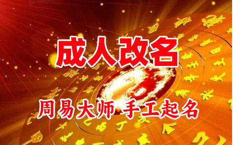 北仑成人改名-找大师一对一改名先分析后改名